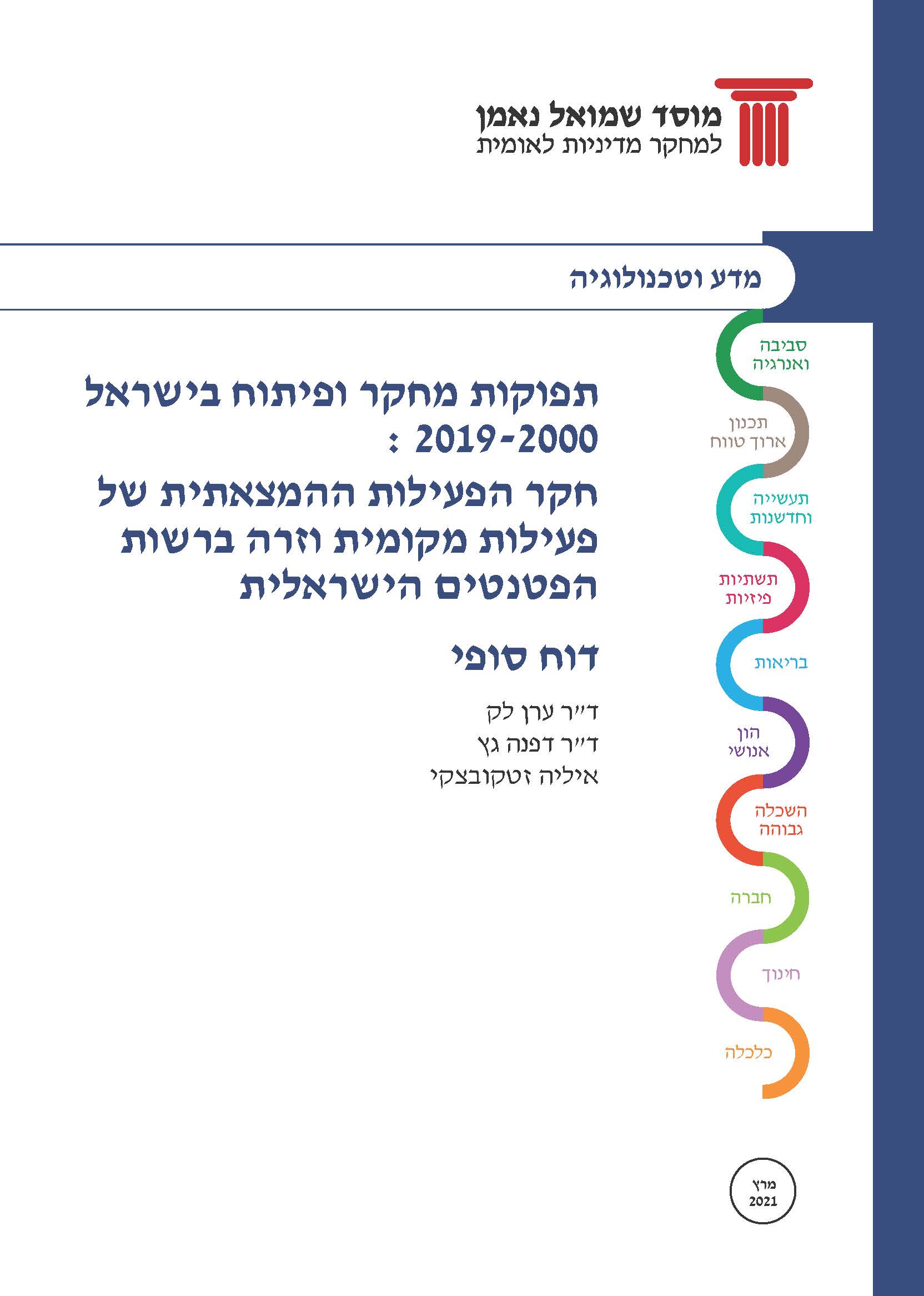 תפוקות מו"פ בישראל 2019-2000: חקר הפעילות ההמצאתית של פעילות מקומית וזרה ברשות הפטנטים הישראלית